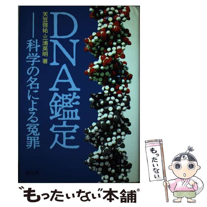 【中古】 DNA鑑定 科学の名による寃罪 / 天笠 啓祐, 三浦 英明, 小見 由香里 / 緑風出版 [単行本]【メール便送料無料】【最短翌日配達対応】