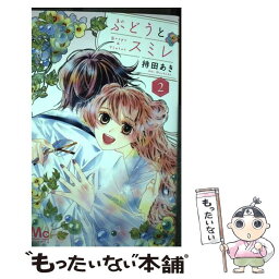 【中古】 ぶどうとスミレ 2 / 持田 あき / 集英社 [コミック]【メール便送料無料】【あす楽対応】