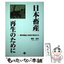 【中古】 日本畜産再生のために 飼料構造と地域の視点から / 増井 和夫 / 山崎農業研究所 [単行本]【メール便送料無料】【あす楽対応】