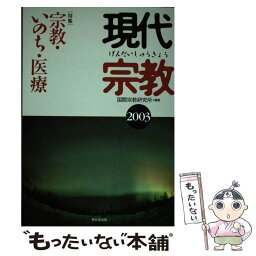 【中古】 現代宗教 2003 / 国際宗教研究所 / 東京堂出版 [単行本]【メール便送料無料】【あす楽対応】