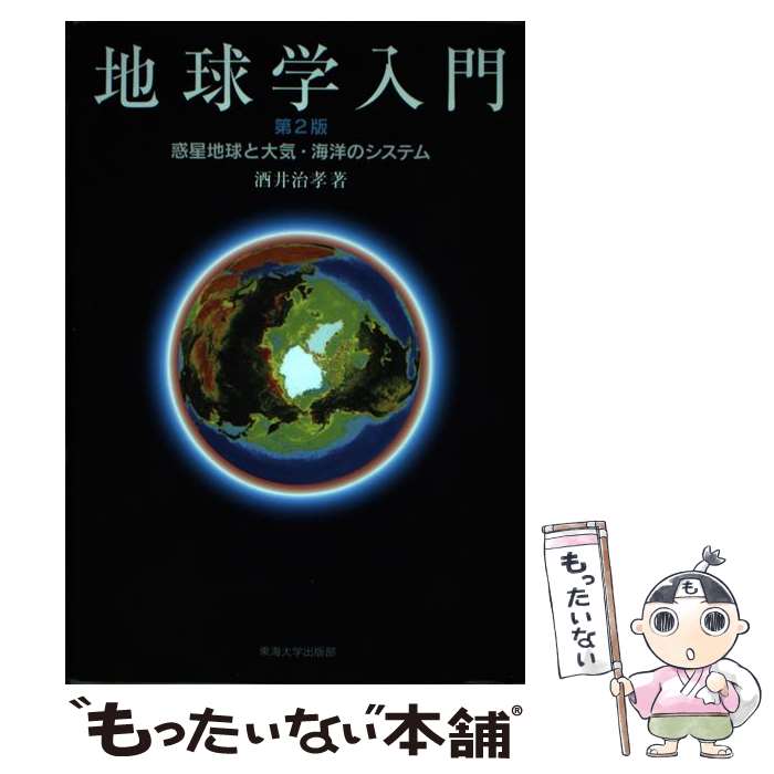 著者：酒井 治孝出版社：東海大学サイズ：単行本ISBN-10：4486020995ISBN-13：9784486020998■通常24時間以内に出荷可能です。※繁忙期やセール等、ご注文数が多い日につきましては　発送まで48時間かかる場合があります。あらかじめご了承ください。 ■メール便は、1冊から送料無料です。※宅配便の場合、2,500円以上送料無料です。※最短翌日配達ご希望の方は、宅配便をご選択下さい。※「代引き」ご希望の方は宅配便をご選択下さい。※配送番号付きのゆうパケットをご希望の場合は、追跡可能メール便（送料210円）をご選択ください。■ただいま、オリジナルカレンダーをプレゼントしております。■お急ぎの方は「もったいない本舗　お急ぎ便店」をご利用ください。最短翌日配送、手数料298円から■まとめ買いの方は「もったいない本舗　おまとめ店」がお買い得です。■中古品ではございますが、良好なコンディションです。決済は、クレジットカード、代引き等、各種決済方法がご利用可能です。■万が一品質に不備が有った場合は、返金対応。■クリーニング済み。■商品画像に「帯」が付いているものがありますが、中古品のため、実際の商品には付いていない場合がございます。■商品状態の表記につきまして・非常に良い：　　使用されてはいますが、　　非常にきれいな状態です。　　書き込みや線引きはありません。・良い：　　比較的綺麗な状態の商品です。　　ページやカバーに欠品はありません。　　文章を読むのに支障はありません。・可：　　文章が問題なく読める状態の商品です。　　マーカーやペンで書込があることがあります。　　商品の痛みがある場合があります。