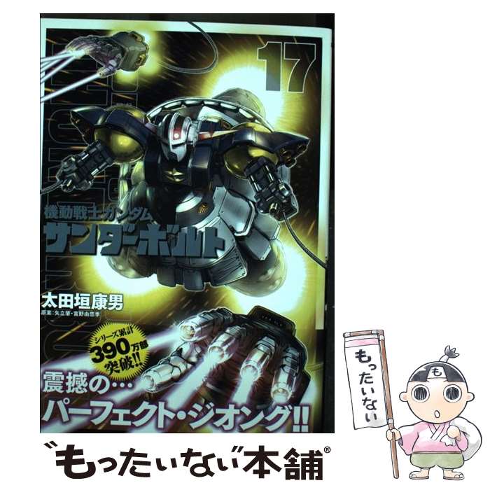 楽天市場】機動戦士ガンダム サンダーボルト 17 限定版の通販 楽天市場】機動戦士ガンダム サンダーボルト 17 限定版の通販