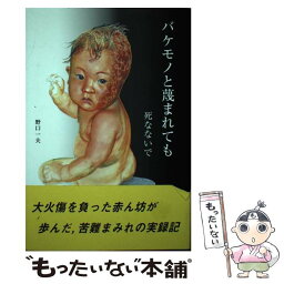 【中古】 バケモノと蔑まれても 死なないで / 野口一夫 / 東銀座出版社 [単行本]【メール便送料無料】【あす楽対応】