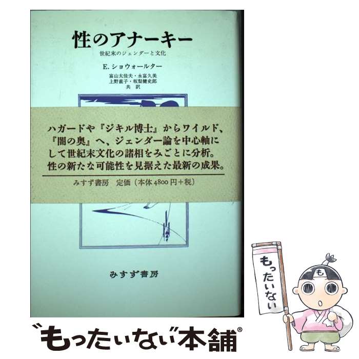 【中古】 性のアナーキー 世紀末のジェンダーと文化 / E. ショウォールター, Elaine Showalter, 富山 太佳夫, 上野 直子, 永富 久美, 坂梨 健史郎 / み [単行本]【メール便送料無料】【あす楽対応】