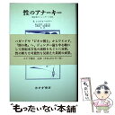  性のアナーキー 世紀末のジェンダーと文化 / E. ショウォールター, Elaine Showalter, 富山 太佳夫, 上野 直子, 永富 久美, 坂梨 健史郎 / み 