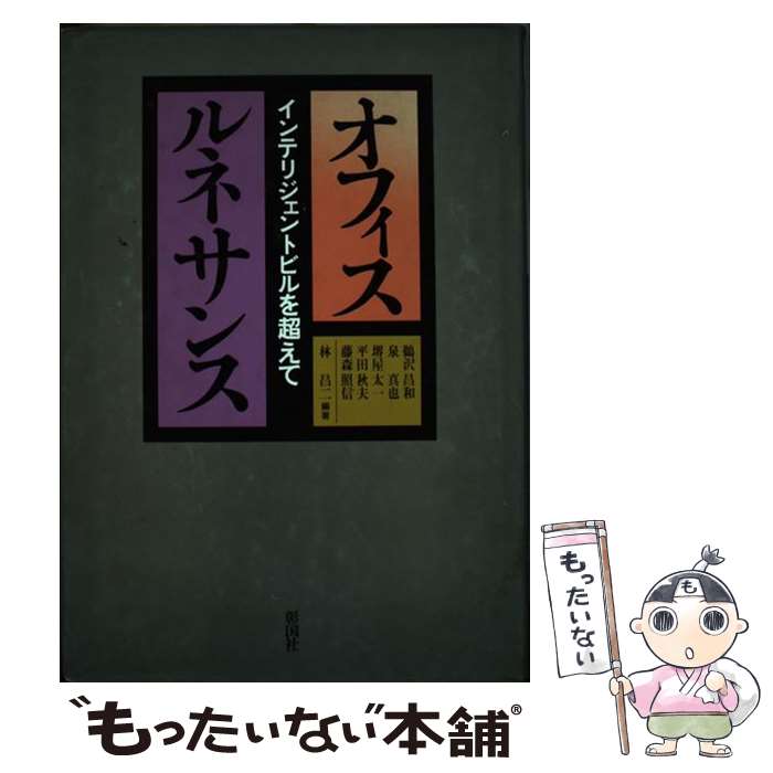 【中古】 オフィスルネサンス インテリジェントビルを超えて / 林 昌二 / 彰国社 [単行本]【メール便送料無料】【あす楽対応】