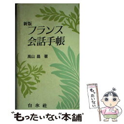 【中古】 フランス会話手帳 新版 / 高山 晶 / 白水社 [新書]【メール便送料無料】【あす楽対応】