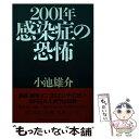 【中古】 2001年・感染症の恐怖 / 小池 雄介 / PHP研究所 [単行本]【メール便送料無料】【あす楽対応】