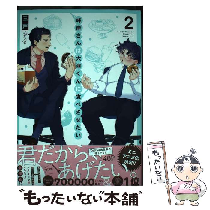 【中古】 峰岸さんは大津くんに食べさせたい（2） / 三戸 / 双葉社 [コミック]【メール便送料無料】【最短翌日配達対応】