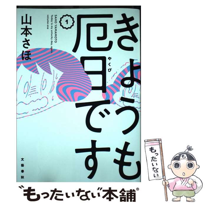 乐天商城 - 【中古】 きょうも厄日です1 / 山本 さほ / 文藝春秋 [単行本]【メール便送料無料】【最短翌日配達対応】