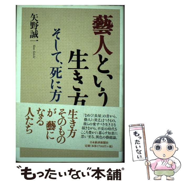 【中古】 芸人という生き方 そして 死に方 / 矢野 誠一 / 日経BPマーケティング(日本経済新聞出版 単行本 【メール便送料無料】【あす楽対応】