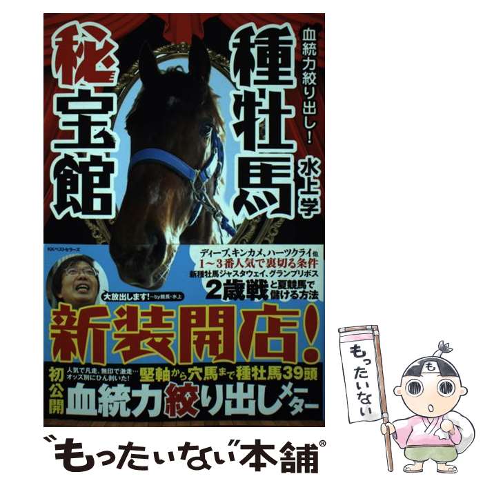 著者：水上 学出版社：ベストセラーズサイズ：単行本（ソフトカバー）ISBN-10：4584138591ISBN-13：9784584138595■通常24時間以内に出荷可能です。※繁忙期やセール等、ご注文数が多い日につきましては　発送まで48時間かかる場合があります。あらかじめご了承ください。 ■メール便は、1冊から送料無料です。※宅配便の場合、2,500円以上送料無料です。※最短翌日配達ご希望の方は、宅配便をご選択下さい。※「代引き」ご希望の方は宅配便をご選択下さい。※配送番号付きのゆうパケットをご希望の場合は、追跡可能メール便（送料210円）をご選択ください。■ただいま、オリジナルカレンダーをプレゼントしております。■お急ぎの方は「もったいない本舗　お急ぎ便店」をご利用ください。最短翌日配送、手数料298円から■まとめ買いの方は「もったいない本舗　おまとめ店」がお買い得です。■中古品ではございますが、良好なコンディションです。決済は、クレジットカード、代引き等、各種決済方法がご利用可能です。■万が一品質に不備が有った場合は、返金対応。■クリーニング済み。■商品画像に「帯」が付いているものがありますが、中古品のため、実際の商品には付いていない場合がございます。■商品状態の表記につきまして・非常に良い：　　使用されてはいますが、　　非常にきれいな状態です。　　書き込みや線引きはありません。・良い：　　比較的綺麗な状態の商品です。　　ページやカバーに欠品はありません。　　文章を読むのに支障はありません。・可：　　文章が問題なく読める状態の商品です。　　マーカーやペンで書込があることがあります。　　商品の痛みがある場合があります。