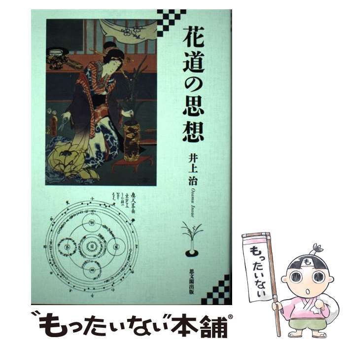 【中古】 花道の思想 / 井上　治 / 思文閣出版 [単行本]【メール便送料無料】【最短翌日配達対応】