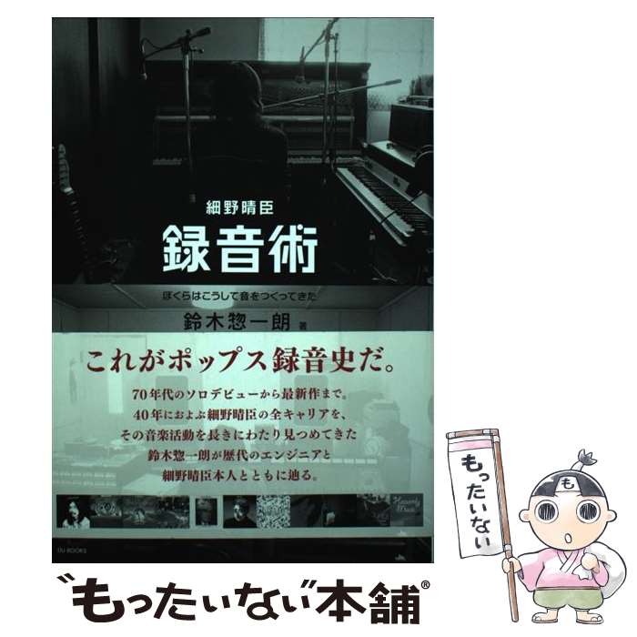 【中古】 細野晴臣録音術 ぼくらはこうして音をつくってきた / 鈴木惣一朗 / DU BOOKS [単行本]【メール便送料無料】【あす楽対応】