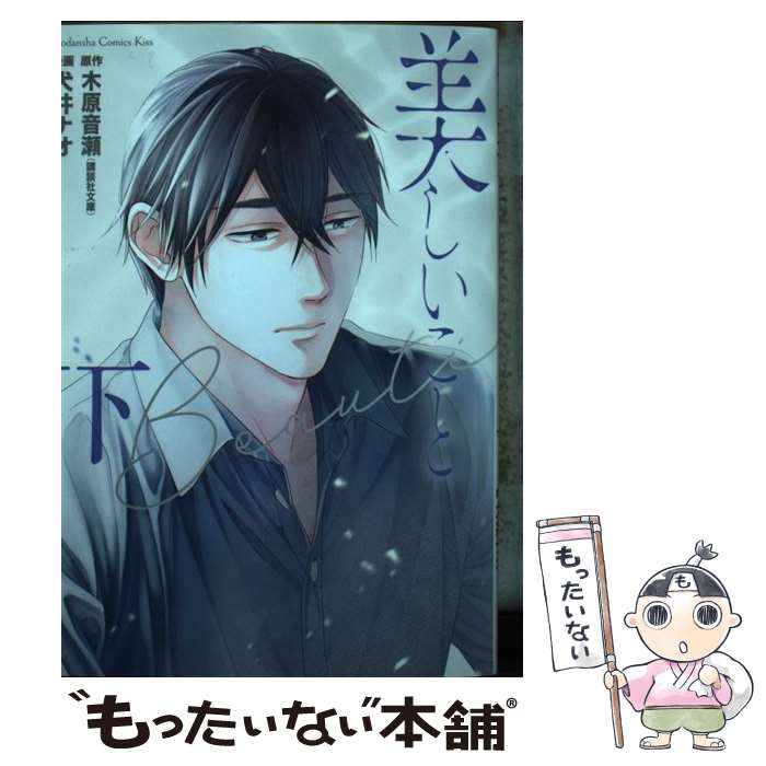 【中古】 美しいこと（下） / 犬井 ナオ / 講談社 [コミック]【メール便送料無料】【最短翌日配達対応】