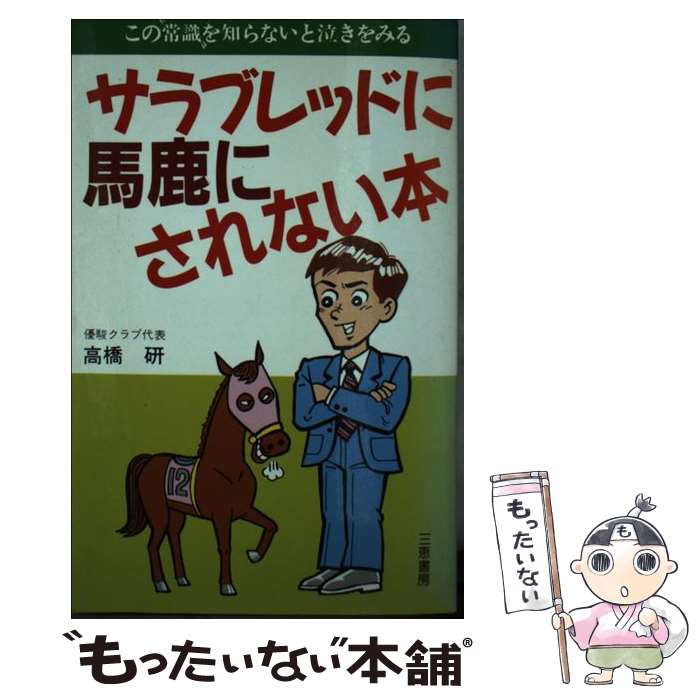 著者：高橋 研出版社：三恵書房サイズ：単行本ISBN-10：478290164XISBN-13：9784782901649■こちらの商品もオススメです ● 高橋研の最強の馬券術 / 高橋 研 / 芸文社 [単行本] ■通常24時間以内に出荷可能です。※繁忙期やセール等、ご注文数が多い日につきましては　発送まで48時間かかる場合があります。あらかじめご了承ください。 ■メール便は、1冊から送料無料です。※宅配便の場合、2,500円以上送料無料です。※最短翌日配達ご希望の方は、宅配便をご選択下さい。※「代引き」ご希望の方は宅配便をご選択下さい。※配送番号付きのゆうパケットをご希望の場合は、追跡可能メール便（送料210円）をご選択ください。■ただいま、オリジナルカレンダーをプレゼントしております。■お急ぎの方は「もったいない本舗　お急ぎ便店」をご利用ください。最短翌日配送、手数料298円から■まとめ買いの方は「もったいない本舗　おまとめ店」がお買い得です。■中古品ではございますが、良好なコンディションです。決済は、クレジットカード、代引き等、各種決済方法がご利用可能です。■万が一品質に不備が有った場合は、返金対応。■クリーニング済み。■商品画像に「帯」が付いているものがありますが、中古品のため、実際の商品には付いていない場合がございます。■商品状態の表記につきまして・非常に良い：　　使用されてはいますが、　　非常にきれいな状態です。　　書き込みや線引きはありません。・良い：　　比較的綺麗な状態の商品です。　　ページやカバーに欠品はありません。　　文章を読むのに支障はありません。・可：　　文章が問題なく読める状態の商品です。　　マーカーやペンで書込があることがあります。　　商品の痛みがある場合があります。