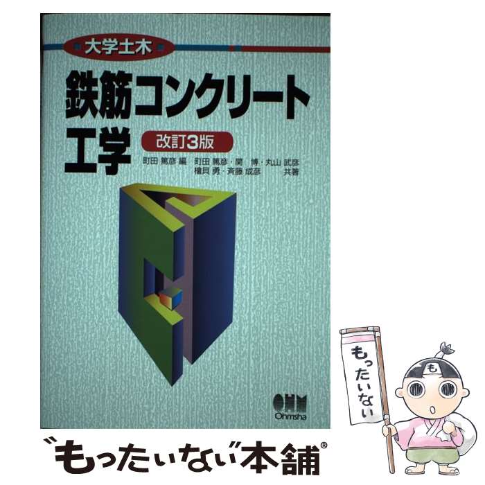 【中古】 鉄筋コンクリート工学 改訂3版 / 町田 篤彦, 関 博, 丸山 武彦, 檜貝 勇, 斉藤 成彦 / オーム社 単行本（ソフトカバー） 【メール便送料無料】【あす楽対応】