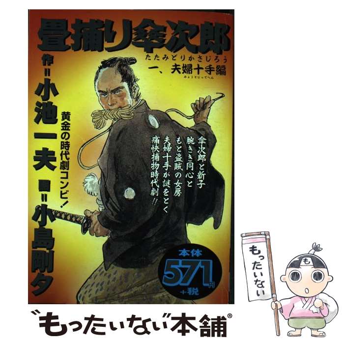 【中古】 畳捕り傘次郎 1 / 小池 一夫, 小島 剛夕 / 小池書院 [コミック]【メール便送料無料】【あす楽..