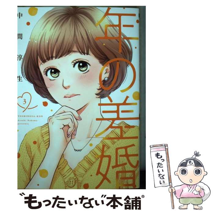 【中古】 年の差婚 3 / 中間淳生 / 大誠社 [コミック]【メール便送料無料】【最短翌日配達対応】