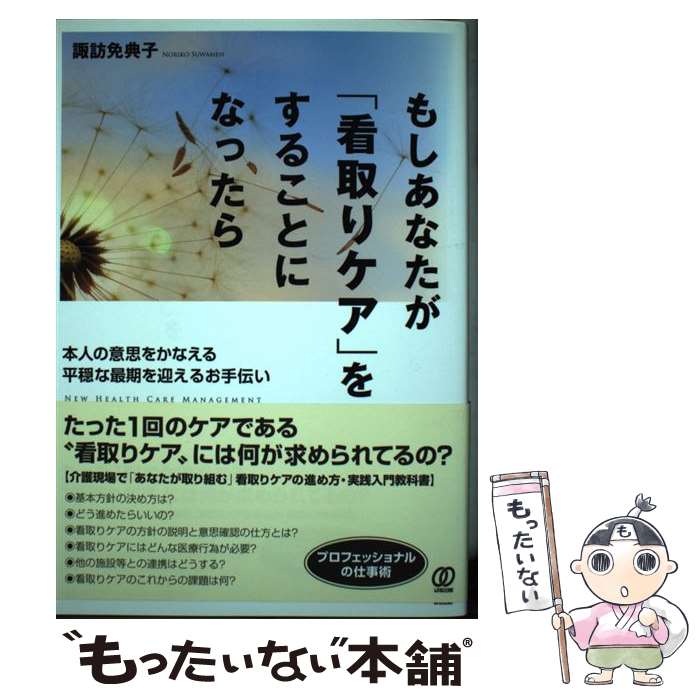 【中古】 もしあなたが「看取りケア」をすることになったら 本人の意思をかなえる平穏な最期を迎えるお手伝い / 諏訪免 / [単行本（ソフトカバー）]【メール便送料無料】【あす楽対応】