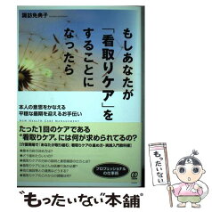 【中古】 もしあなたが「看取りケア」をすることになったら 本人の意思をかなえる平穏な最期を迎えるお手伝い / 諏訪免 / [単行本（ソフトカバー）]【メール便送料無料】【あす楽対応】