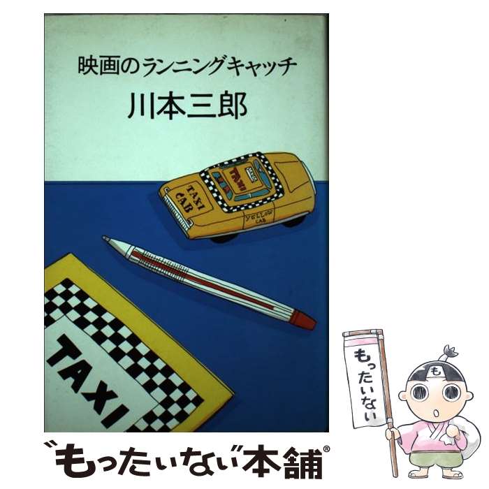 【中古】 映画のランニングキャッチ / 川本 三郎 / 講談社 [単行本]【メール便送料無料】【最短翌日配達対応】
