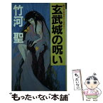 【中古】 玄武城の呪い オカルト・ミステリー / 竹河 聖 / 光風社出版 [新書]【メール便送料無料】【あす楽対応】