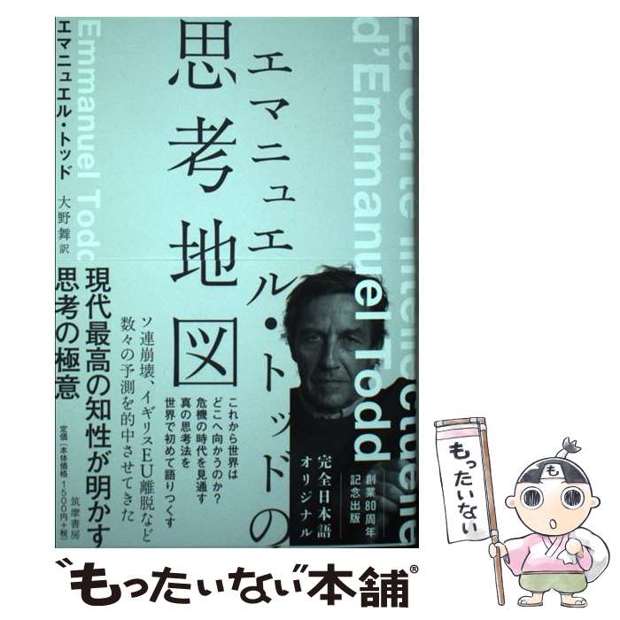 【中古】 エマニュエル トッドの思考地図 / エマニュエル トッド, 大野 舞 / 筑摩書房 単行本（ソフトカバー） 【メール便送料無料】【最短翌日配達対応】