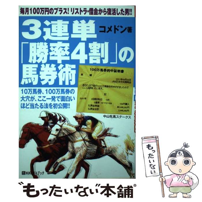 【中古】 3連単「勝率4割」の馬券術 244万馬券的中！ / コメドン / ベストブック 単行本 【メール便送料無料】【あす楽対応】