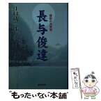 【中古】 長与俊達 種痘の先覚者 / 江口 功一郎 / 創芸出版 [単行本]【メール便送料無料】【あす楽対応】