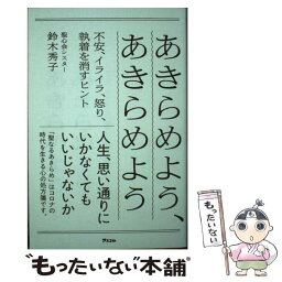 【中古】 あきらめよう、あきらめよう 不安、イライラ、怒り、執着を消すヒント / 鈴木秀子 / アスコム [単行本（ソフトカバー）]【メール便送料無料】【あす楽対応】