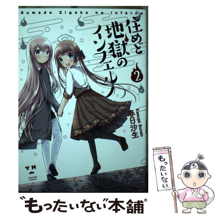 【中古】 住めど地獄のインフェルノ（2） / 春日 沙生 / 一迅社 [コミック]【メール便送料無料】【最短翌日配達対応】