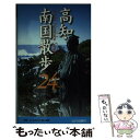 【中古】 高知・南国散歩24コース / 宅間 一之 / 山川出版社 [新書]【メール便送料無料】【あす楽対応】