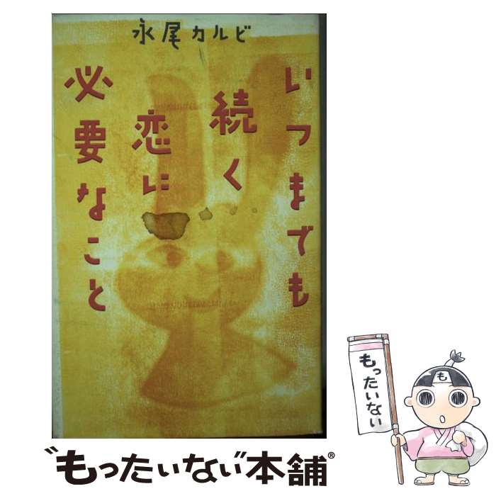 【中古】 いつまでも続く恋に必要なこと / 永尾 カルビ / 大和書房 [単行本]【メール便送料無料】【最短翌日配達対応】