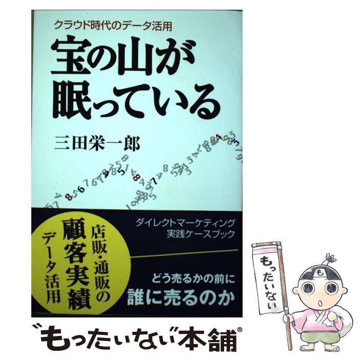 【中古】 宝の山が眠っている クラウド時代のデータ活用 / 三田 栄一郎 / 日本流通産業新聞社 [単行本]【メール便送料無料】【あす楽対応】