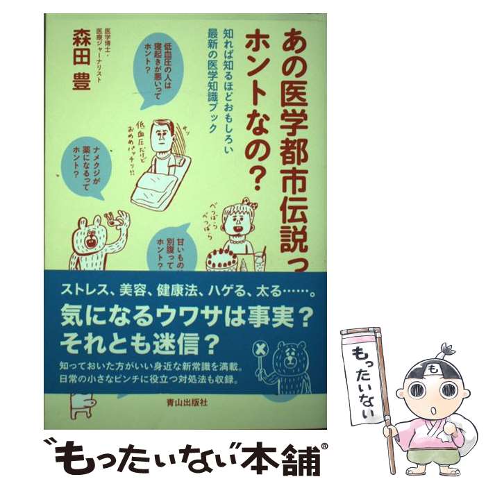 【中古】 あの医学都市伝説ってホントなの？ 知れば知るほどおもしろい最新の医学知識ブック / 森田豊, 前田祐作 / 青山出版社 単行本 【メール便送料無料】【あす楽対応】