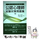 【中古】 忙しい人のための公認心理師試験対策問題集 下巻 / 青山有希 喜田智也 小湊真衣 / 明誠書林 [単行本]【メール便送料無料】【あす楽対応】