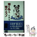 【中古】 娘と私と娘のムスメ / 佐藤 愛子 / 立風書房 [単行本]【メール便送料無料】【あす楽対応】