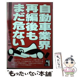 【中古】 自動車業界・再編後もまだ危ない / 藤谷 文雄 / エール出版社 [単行本]【メール便送料無料】【あす楽対応】