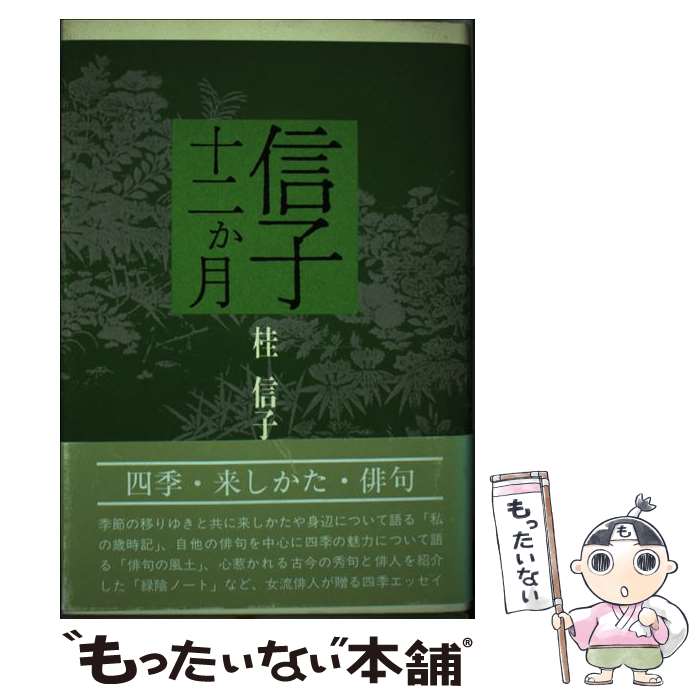 【中古】 信子十二ヵ月 桂信子 / 桂 信子 / 立風書房 [単行本]【メール便送料無料】【最短翌日配達対応】