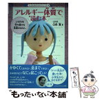 【中古】 アレルギー体質で読む本 いのちを守り続ける免疫のはなし / 山田 真 / ジャパンマシニスト社 [単行本]【メール便送料無料】【あす楽対応】