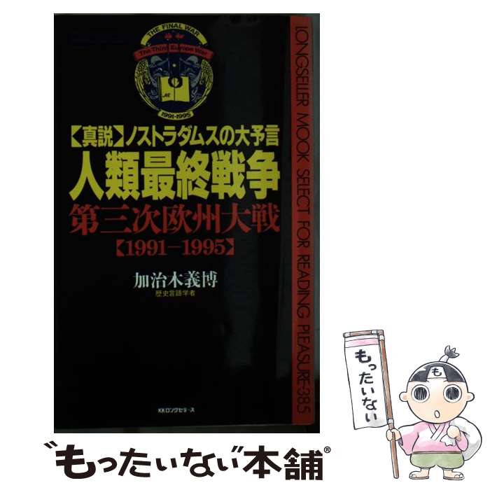 【中古】 人類最終戦争・第三次欧州大戦 1991ー1995　