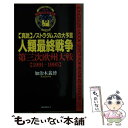 【中古】 人類最終戦争 第三次欧州大戦 1991ー1995 真説ノストラダムスの大予言 / 加治木 義博 / ロングセラーズ 新書 【メール便送料無料】【あす楽対応】