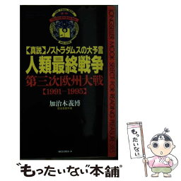 【中古】 人類最終戦争・第三次欧州大戦 1991ー1995　真説ノストラダムスの大予言 / 加治木 義博 / ロングセラーズ [新書]【メール便送料無料】【あす楽対応】