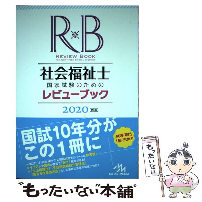 【中古】 社会福祉士国家試験のためのレビューブック　2020 / 医療情報科学研究所 / メディックメディ..