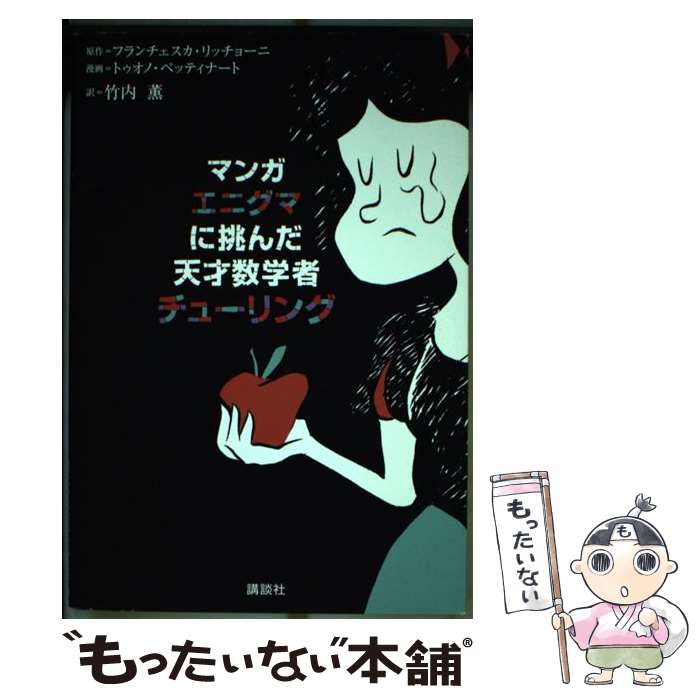 Essays - 【中古】 マンガ　エニグマに挑んだ天才数学者　チューリング / トゥオノ TUONO PETTINATO・ペッティナート, 竹内 薫 / 講談社 [単行本]【メール便送料無料】【最短翌日配達対応】