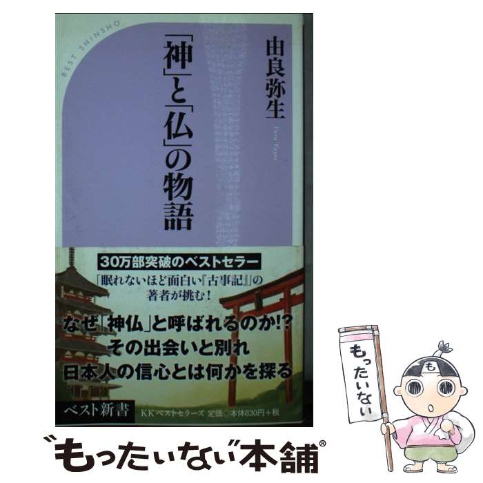 【中古】 「神」と「仏」の物語 / 由良 弥生 / ベストセ