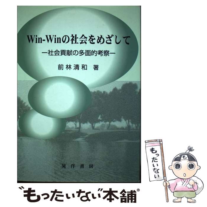 【中古】 Win‐Winの社会をめざして 社会貢献の多面的考察 前林清和 / 前林 清和 / 晃洋書房 [単行本]【..