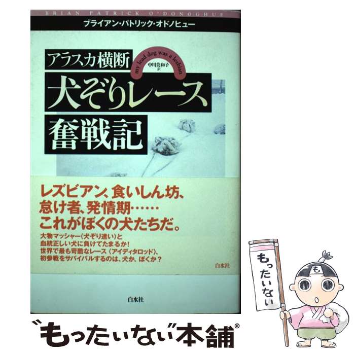 【中古】 アラスカ横断犬ぞりレース奮戦記 / ブライアン パトリック オドノヒュー, 中川 美和子 / 白水社 [単行本]【メール便送料無料】【あす楽対応】