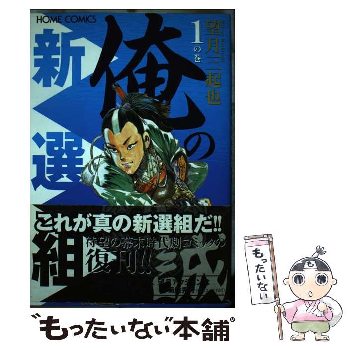 【中古】 俺の新選組 ３/ホーム社（千代田区）/望月三起也 楽天市場】望月三起也 俺の新選組の通販